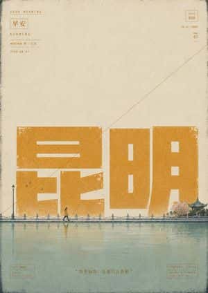 Vintage Kunming Morning Poster preview