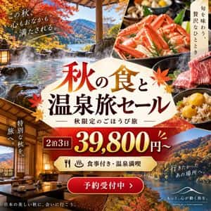 Autumn Onsen Gourmet Sale Poster preview