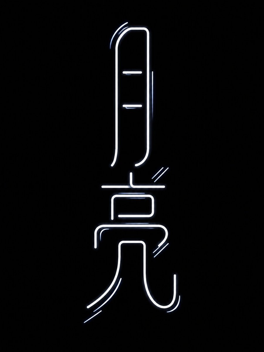 Neon Chinese Character Typography — AI image template example