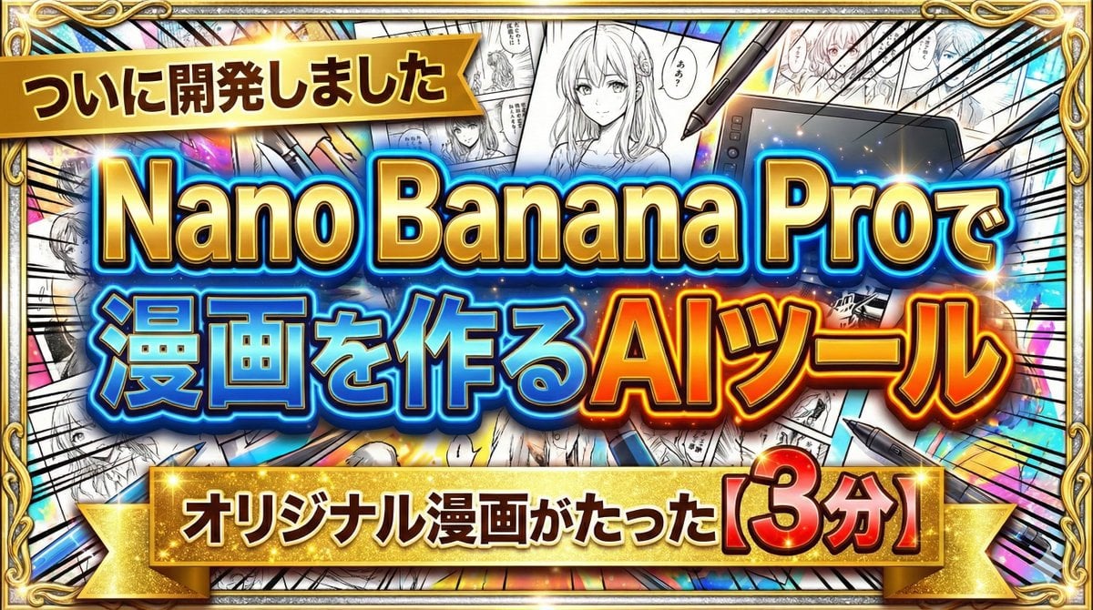 Developing a Nano Banana Pro Manga Creation Tool