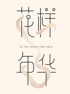 Minimalist In the Mood for Love Typography Poster